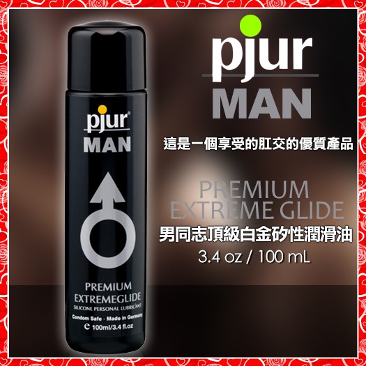 【蝦米情趣】德國Pjur-Premium Extreme Glide 男同志專用頂級白金矽性潤滑油 100ML
