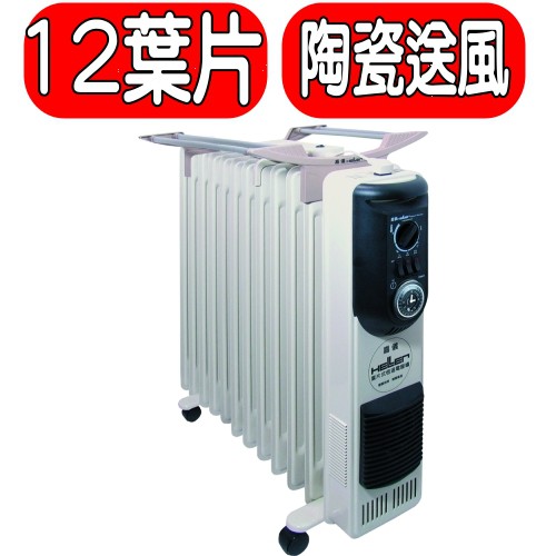 《可議價》HELLER嘉儀【KE212TF/KE-212TF】12葉片電暖器