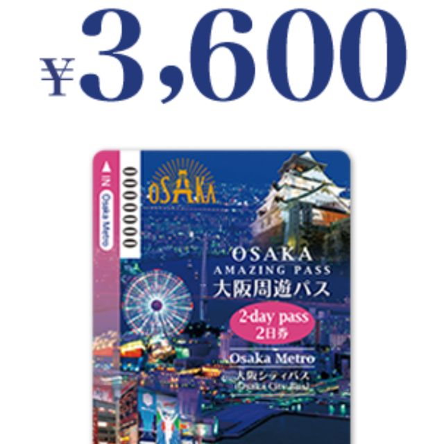 大阪週遊券（卡）二日--現貨免運