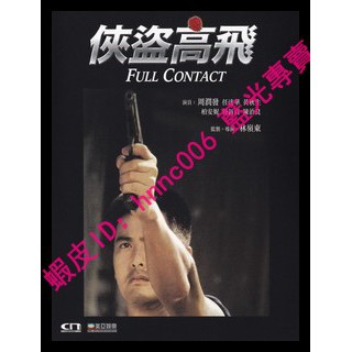 🔥藍光電影🔥	[中] 俠盜高飛 (Full Contact) (1992)[港版]