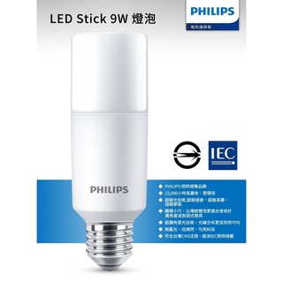 (U LIGHT) PHILIPS 飛利浦 LED Stick 9W E27 超廣角 燈泡 雪糕燈 冰棒燈 小晶靈