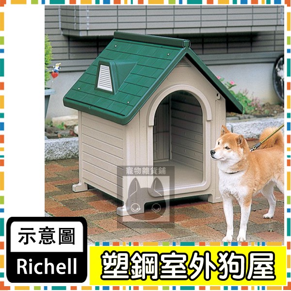 利其爾richell 易清掃透氣塑膠中小型犬狗屋狗別墅犬舍 Dx 490 厚塑板防水架高不易潮 蝦皮購物
