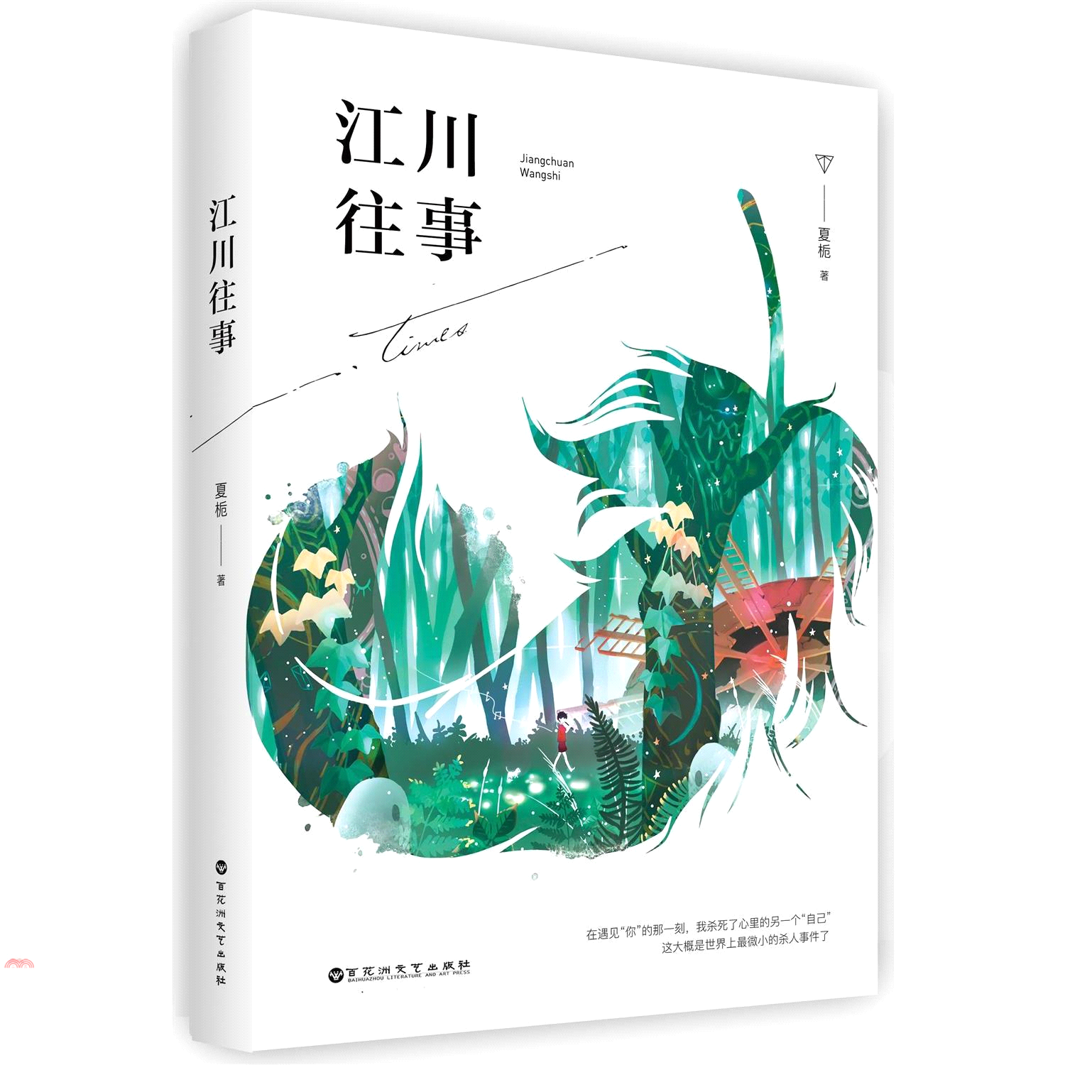 江川往事（簡體書）