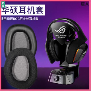【現貨】華碩ROG百夫長物理7.1聲道耳機套 頭戴式耳機海綿套 喫雞耳罩 耳罩 耳機套 華碩耳罩