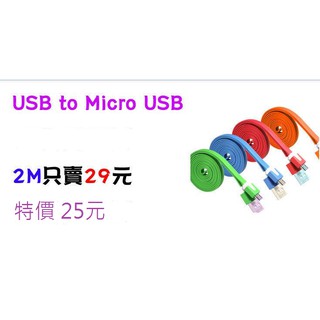 【鑫巢】2M / 2公尺 / 200公分 USB to Micro USB 傳輸線 充電線 多色 彩色 麵條線