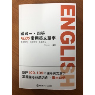 國考三、四等5000常用英文單字