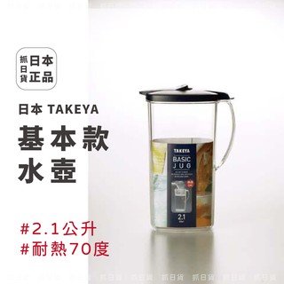 現貨&發票🌷日本 TAKEYA 日本製 水壺 2.1公升 熱湯OK 倒水瓶 下廚 冷水壺 熱水壺 茶壺 大容量