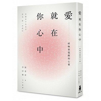 愛，就在你心中： 呼喚要覺醒的心靈。從關係中的受苦，看見愛一直都在