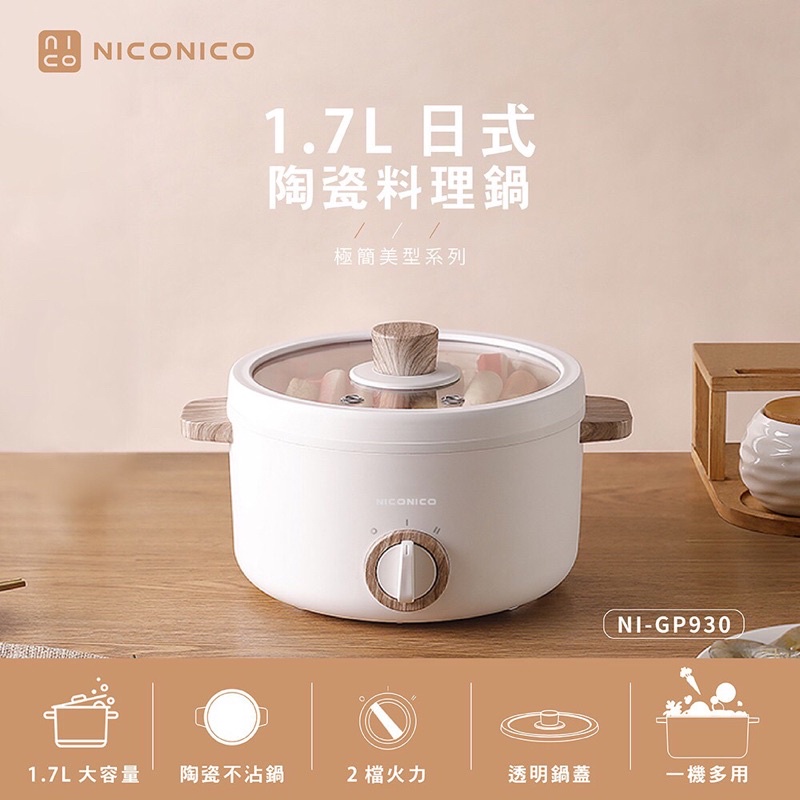 NICONICO奶油鍋 1.7L 陶瓷料理鍋 (NI-GP930) 全新未使用