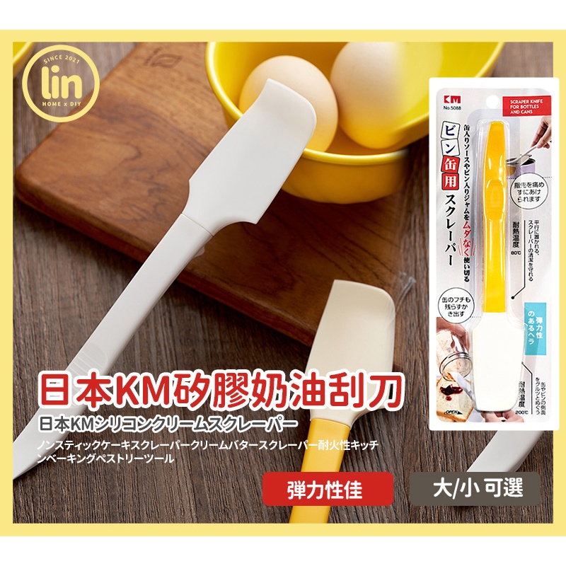 《林居家》《現貨》日本 KM矽膠奶油刮刀 刮刀 點心刀 奶油刀 果醬刀 耐高溫塗抹