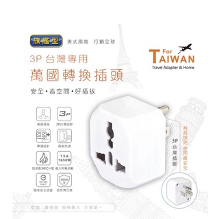 POWER BULL動力公牛 PB-85 3P 台灣專用萬國轉插頭