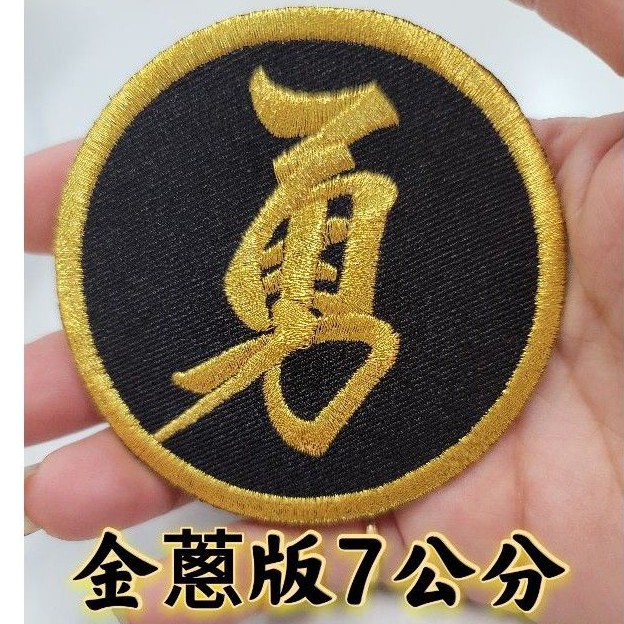勇字7公分貼布繡  5公分海浪貼 （台灣製）可電熱熨斗燙 可車縫 可使用別針 使用任何物品（商品湊滿100元即可出貨喔）