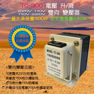 <高規工業級> TC-300 變壓器 110V-220V 雙向兩用 電壓變換器 安全承載 240W 適合出國用或台灣用