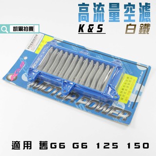 K&S 空濾 白鐵 高流量空濾 空氣濾淨器 高流量 適用 G6 舊G6 125 150