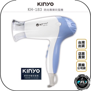 【飛翔商城】KINYO 耐嘉 KH-183 時尚專業吹風機◉公司貨◉2段式溫度控制◉有線輕巧
