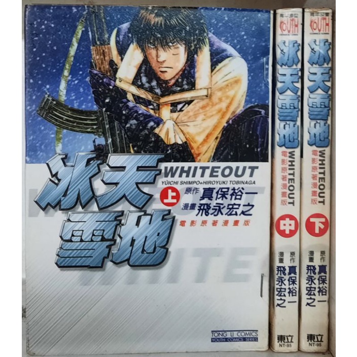 冰天雪地全3冊 飛永宏之 Q4 自 蝦皮購物