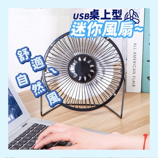 USB桌上型迷你風扇 復古造型 辦公室小桌扇 靜音 迷你USB風扇 電腦風扇 鋁葉風扇 靜音風扇 電風扇