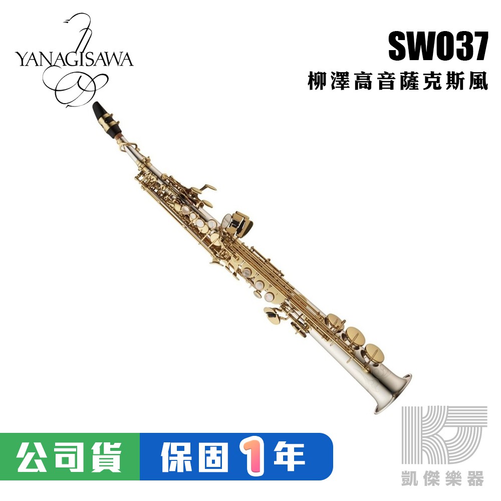 【預購】YANAGISAWA SWO37 Soprano SAX 頂級 高音薩克斯風 柳澤 S WO 37【凱傑樂器】