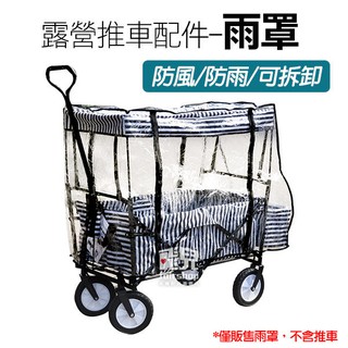 <<雨罩>>改裝好市多好市多露營拖車 不分色 COSTCO推車雨罩 推拉車防水罩 下雨罩 防水 防下雨 露營【飛兒】