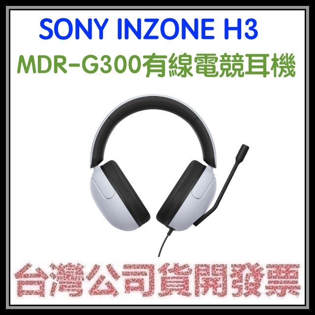 咪咪3C 開發票台灣公司貨 SONY INZONE H3 MDR-G300有線電競耳機