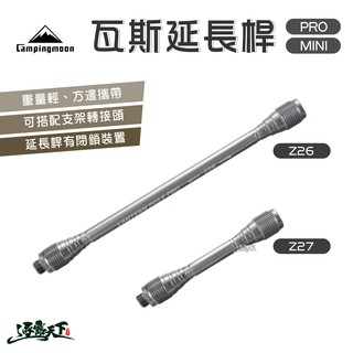 柯曼 瓦斯延長桿 Z26 Z27 高山瓦斯罐 野營野餐 Campingmoon逐露天下