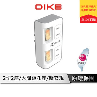 DIKE DAH742 2切2座2P便利型節電小壁插 壁插 電源插座 電源插頭 台灣製