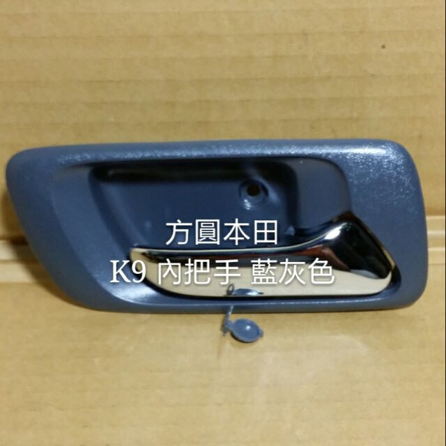 本田 雅哥6代 VP5 K9 98- 車門 內把手 內手把 藍灰色框把手鍍鉻 單邊價 全新品