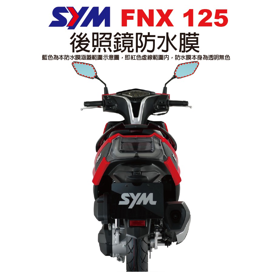 【凱威車藝】三陽 SYM FNX 125 後照鏡 防水膜 防霧 現貨