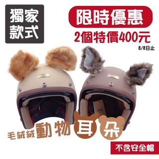 【好安全】 快速出貨 安全帽 裝飾 動物 造型 動物耳朵 兔子 狗 哈士奇 熊 狗裝扮 情侶 機車環島 派對裝飾