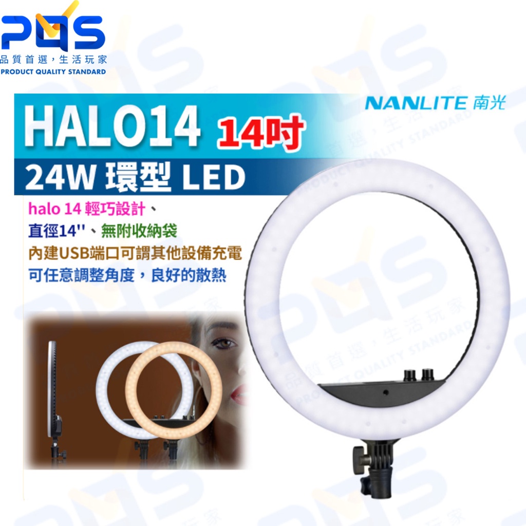 台南PQS NANLITE 南光 HALO14 14吋24W雙色溫環型 LED燈 補光燈 背景燈 NANGUANG