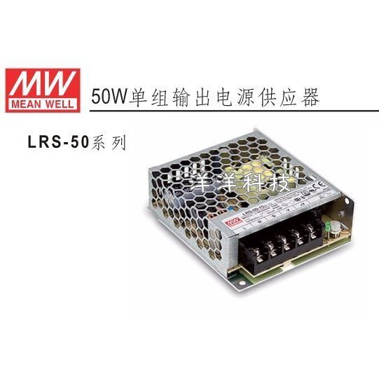 【洋洋科技】MW明緯LRS-50-24 電源供應器 變壓器 50W DC24V 2.2A 替代NES-50-24