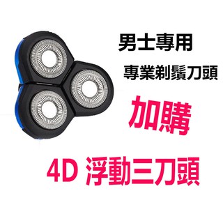 *快速出貨* 加購 德國設計4D浮動三刀頭 電動刮鬍刀頭