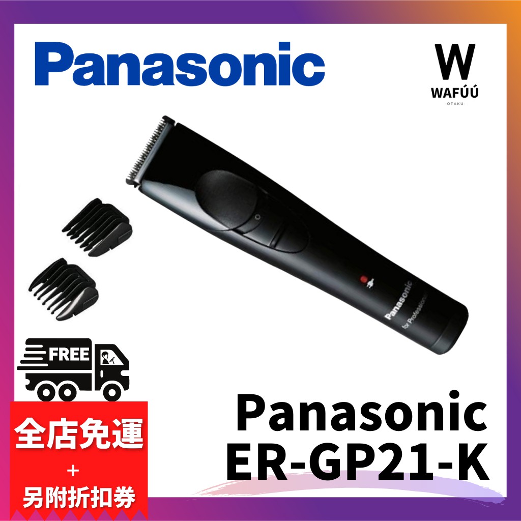 日本 Panasonic ER-GP21-K 專業級電剪 電動理髮器 推剪大人小孩嬰兒理髮器 剪髮器 推剪電推剪GP30