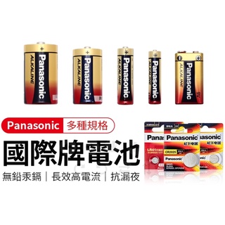 Panasonic 國際牌 電池 鹼性電池 /紅鹼電池/鹼性/國際牌電池/遙控電池