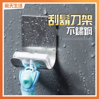 刮鬍刀架 刮鬍刀座 不鏽鋼刮鬍刀架 刮鬍刀