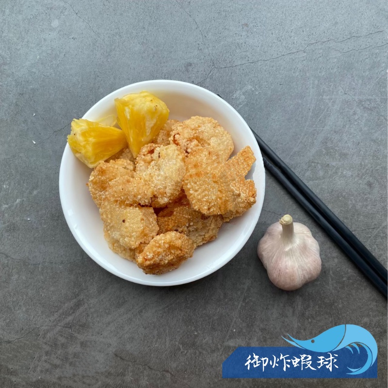 【昊鼎水產】御炸蝦球／500g／約30顆／鳳梨蝦球／龍宮大廚／炸蝦／蝦球／炸蝦球／白蝦／炸蝦仁／冷凍食品／海鮮批發