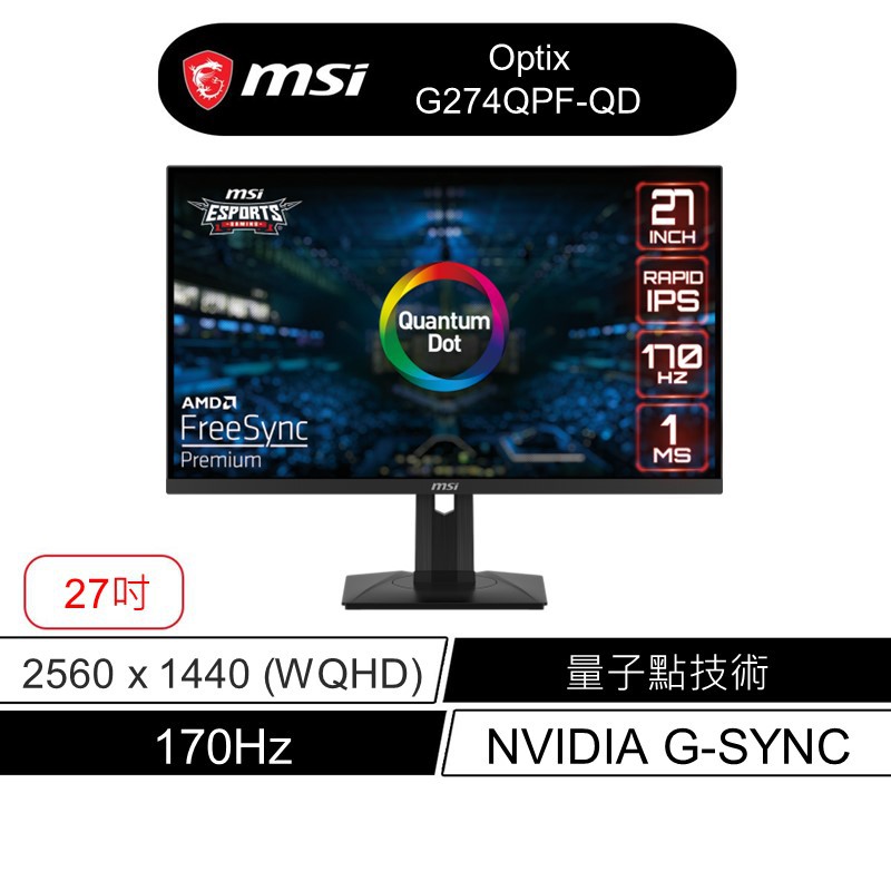 MSI 微星 G274QPF-QD 27吋 電競螢幕 WQHD/170Hz/1Ms/G-Sync 現貨 廠商直送