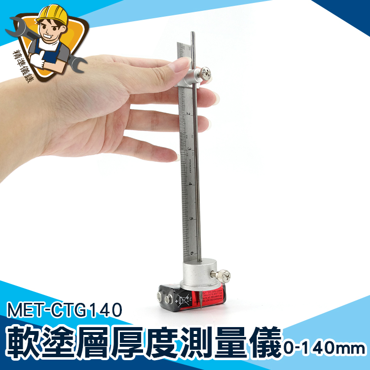 MET-CTG140 軟塗層厚度測量儀【精準儀錶】 機械式/侵入型0-140mm 膜厚計 厚度計 厚度尺