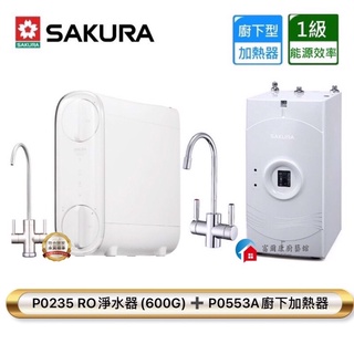 【富爾康】免運•SAKURA櫻花P0553A P0235 P0233 P05533廚下加熱器熱飲機雙效RO型複合式淨水器