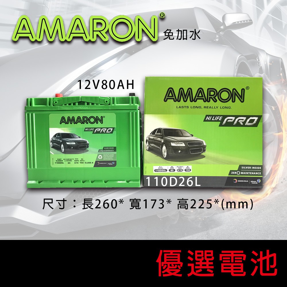 【優選電池】👍最新到貨👍愛馬龍AMARON  110D26L銀合金汽車電池(80D26L加強版)100D26L