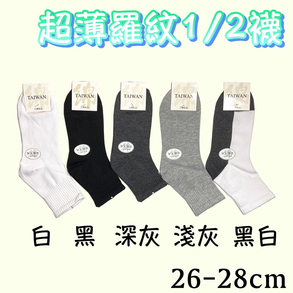 (1/2襪)超薄羅紋1/2襪(26-28cm) #透氣 #棉襪 #短襪 #二分之一 #羅紋