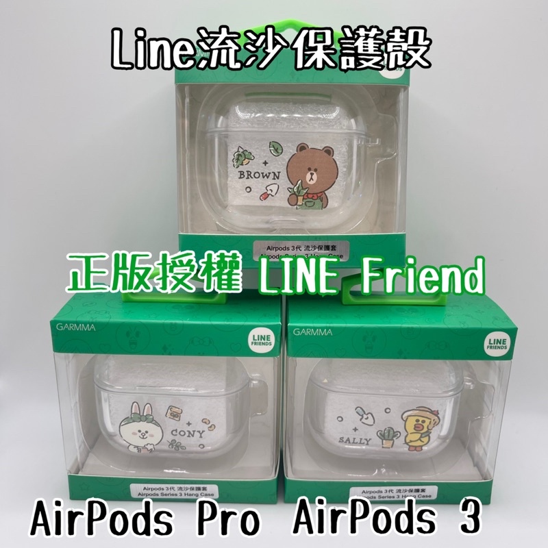 現貨免運-AirPods3代 AirPodsPro Line Friend 流沙保護殼 兔兔 熊大 莎莉