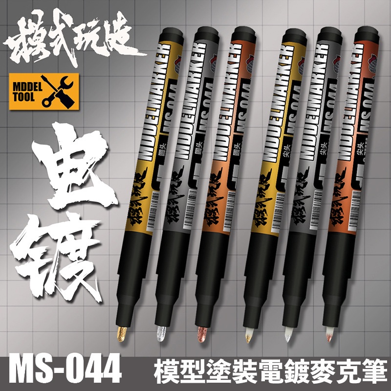 【模型屋】現貨 模式玩造 MS044 油性電鍍漆筆 電鍍筆 鋼彈 模型 電鍍色 上色麥克筆 非鏡面筆 消色筆