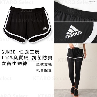 現貨【GUNZE】adidas 黑色 女運動短褲 運動褲 短褲