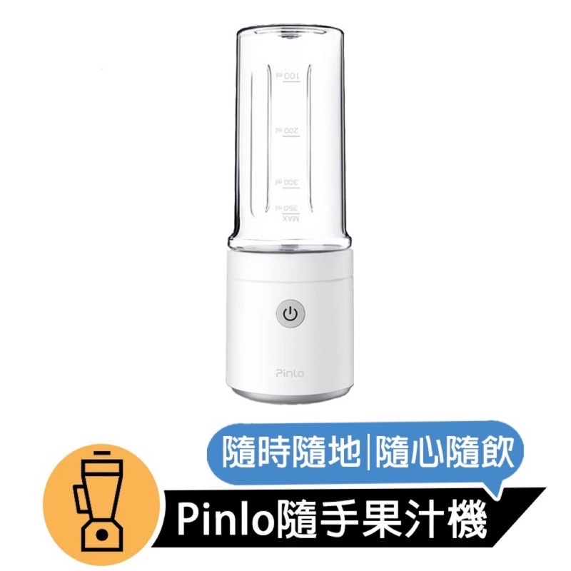 小米有品 Pinlo品羅 隨手果汁機 榨汁機 無線電動果汁機 果汁杯 隨行杯 攪拌機