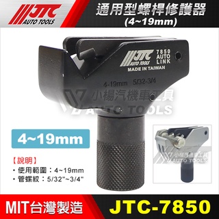 【小楊汽車工具】JTC 7850 7851 通用型螺桿修護器 4-19 mm /17-38 mm 螺絲攻 修牙器 順牙