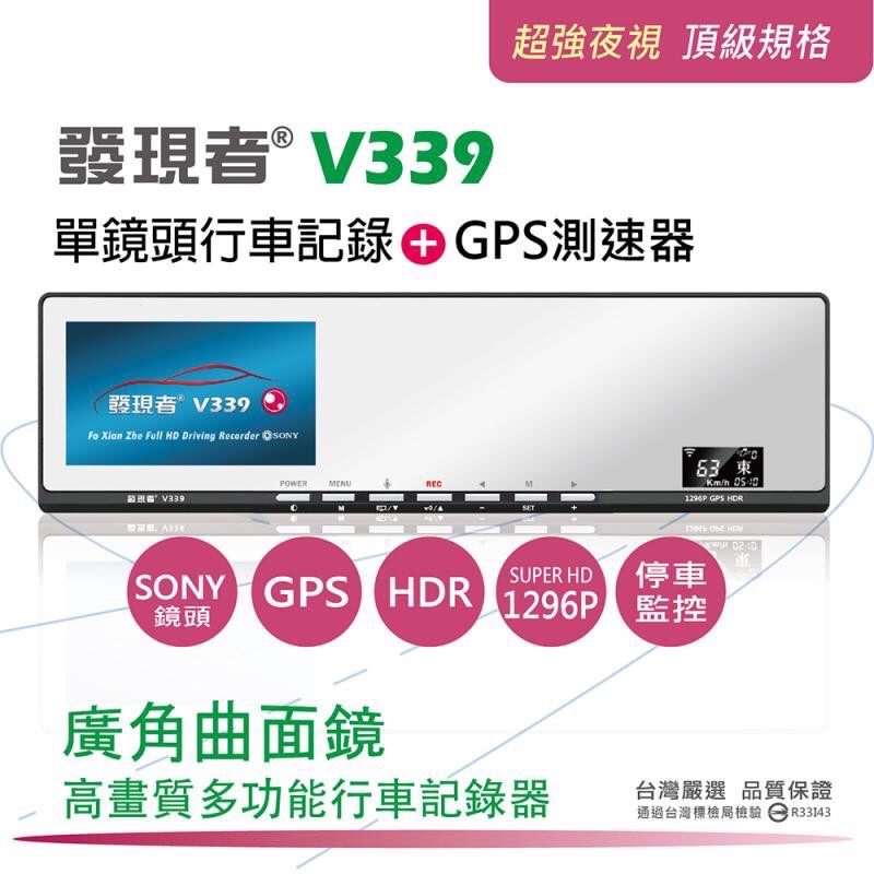 發現者台北實體店家 V339 曲面鏡 V331 1296p SONY (A單鏡頭) 行車記錄GPS測速器 16G/32G