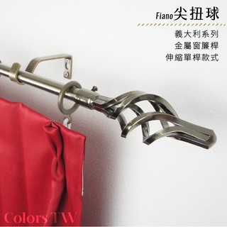 【伸縮】窗簾桿 尖扭球 單桿 伸縮範圍 70-120cm / 120-210cm 義大利系列 金屬桿 造型桿 門簾桿