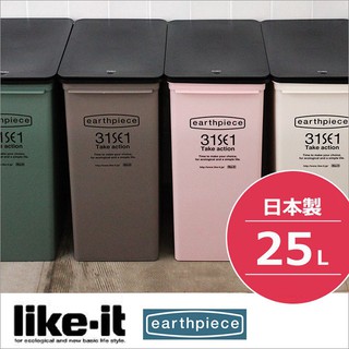 日本Like-it｜earthpiece 上蓋按壓式可堆疊垃圾桶 25L 分類 廚房 臥室 浴室 辦公室 居家 戶外