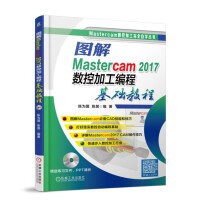 【大享】台灣現貨9787111595519圖解Mastercam 2017數控加工程式設計基礎教程(簡體書)機械59